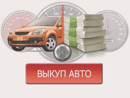 Как продать авто быстро, просто и выгодно (транспортного средства, срочному автовыкупу, компанию срочному, компанию срочному автовыкупу) Как продать авто быстро, просто и выгодно